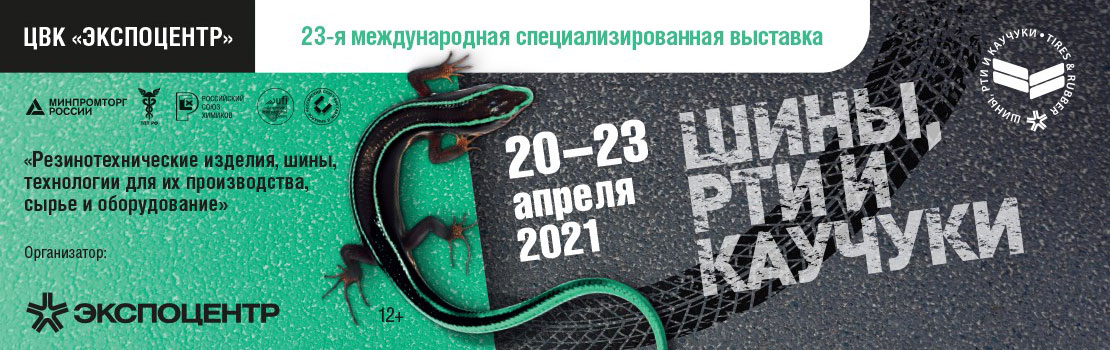 Описание: https://www.rubber-expo.ru/common/img/uploaded/exhibitions/tires/images/2021/Tires_Shapka_April_2021_Rus.jpg